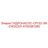 4700381280 ГИДРОНАСОС-CP132-SN-21620331 (Epiroc)