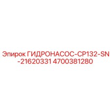 4700381280 ГИДРОНАСОС-CP132-SN-21620331 (Epiroc)