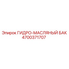 4700371707 ГИДРО-МАСЛЯНЫЙ БАК Epiroc