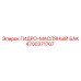 4700371707 ГИДРО-МАСЛЯНЫЙ БАК Epiroc