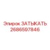 Заглушка для гидросистем 2686597846 Epiroc
