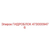 4730009476 ГИДРОБЛОК Epiroc