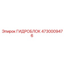 4730009476 ГИДРОБЛОК Epiroc