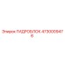4730009476 ГИДРОБЛОК Epiroc