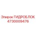 4730009476 ГИДРОБЛОК Epiroc