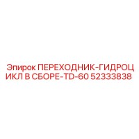 52333838 ПЕРЕХОДНИК-ГИДРОЦИКЛ В СБОРЕ-TD-60 Epiroc