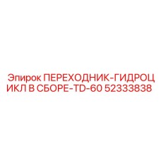 52333838 ПЕРЕХОДНИК-ГИДРОЦИКЛ В СБОРЕ-TD-60 Epiroc
