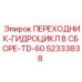52333838 ПЕРЕХОДНИК-ГИДРОЦИКЛ В СБОРЕ-TD-60 Epiroc