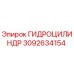 3092634154 ГИДРОЦИЛИНДР Epiroc