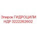 3222262602 ГИДРОЦИЛИНДР Epiroc