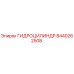 8440262508 ГИДРОЦИЛИНДР Epiroc