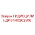 8440262508 ГИДРОЦИЛИНДР Epiroc