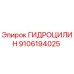 9106194025 ГИДРОЦИЛИН Epiroc