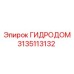 3135113132 ГИДРОДОМ Epiroc