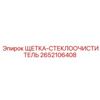 2652106408 ЩЕТКА-СТЕКЛООЧИСТИТЕЛЬ Epiroc