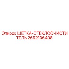 2652106408 ЩЕТКА-СТЕКЛООЧИСТИТЕЛЬ Epiroc