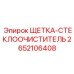 2652106408 ЩЕТКА-СТЕКЛООЧИСТИТЕЛЬ Epiroc