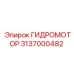 3137000482 ГИДРОМОТОР Epiroc