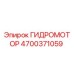 4700371059 ГИДРОМОТОР Epiroc