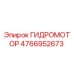 4766952673 ГИДРОМОТОР Epiroc