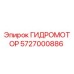 5727000886 ГИДРОМОТОР Epiroc