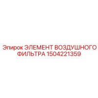 1504221359 ЭЛЕМЕНТ ВОЗДУШНОГО ФИЛЬТРА Epiroc