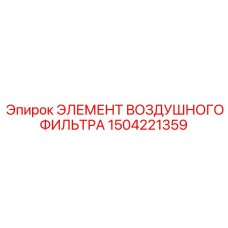 1504221359 ЭЛЕМЕНТ ВОЗДУШНОГО ФИЛЬТРА Epiroc