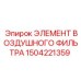 1504221359 ЭЛЕМЕНТ ВОЗДУШНОГО ФИЛЬТРА Epiroc