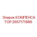 2657171886 КОМПЕНСАТОР Epiroc