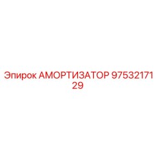 9753217129 АМОРТИЗАТОР Epiroc
