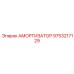 9753217129 АМОРТИЗАТОР Epiroc
