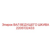 2205132433 ВАЛ ВЕДУЩЕГО ШКИВА Epiroc