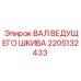 2205132433 ВАЛ ВЕДУЩЕГО ШКИВА Epiroc