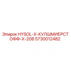 5730012482 HYSOL-X-КУЛШМИЕРСТОФФ-X-208 Epiroc