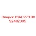 8092402005 ХЗАС273 Epiroc