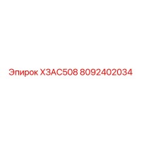 8092402034 ХЗАС508 Epiroc