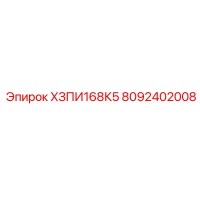 8092402008 ХЗПИ168К5 Epiroc