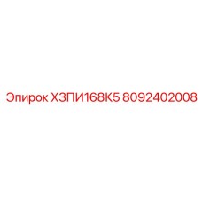 8092402008 ХЗПИ168К5 Epiroc