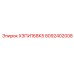 8092402008 ХЗПИ168К5 Epiroc