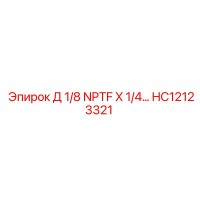 HC12123321 Д 1/8 NPTF X 1/4... Epiroc