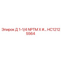HC12125564 Д 1-1/4 NPTM X #... Epiroc