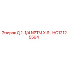 HC12125564 Д 1-1/4 NPTM X #... Epiroc