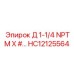 HC12125564 Д 1-1/4 NPTM X #... Epiroc
