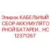 HC12371267 КАБЕЛЬНЫЙ СБОР АККУМУЛЯТОРНОЙ БАТАРЕИ Эпирок
