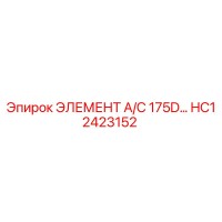 HC12423152 ЭЛЕМЕНТ A/C 175D… Epiroc