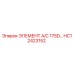 HC12423152 ЭЛЕМЕНТ A/C 175D… Epiroc