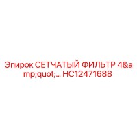 HC12471688 СЕТЧАТЫЙ ФИЛЬТР 4