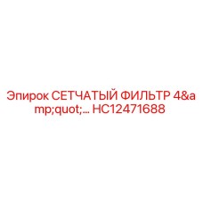 HC12471688 СЕТЧАТЫЙ ФИЛЬТР 4