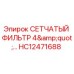 HC12471688 СЕТЧАТЫЙ ФИЛЬТР 4