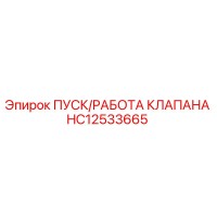HC12533665 ПУСК/РАБОТА КЛАПАНА Epiroc